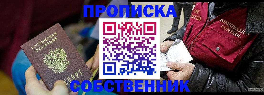 временная регистрация собственник в Электростали